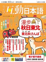 LIVE INTERACTIVE JAPANESE MAGAZINE 互動日本語